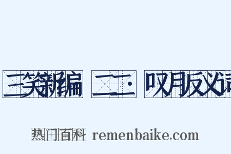 三笑新编·二二·叹月反义词是什么意思的图片